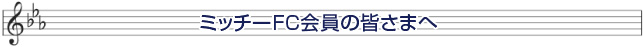 ミッチーFC会員の皆さまへ