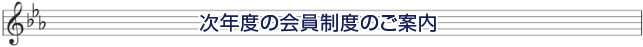 次年度の会員制度のご案内