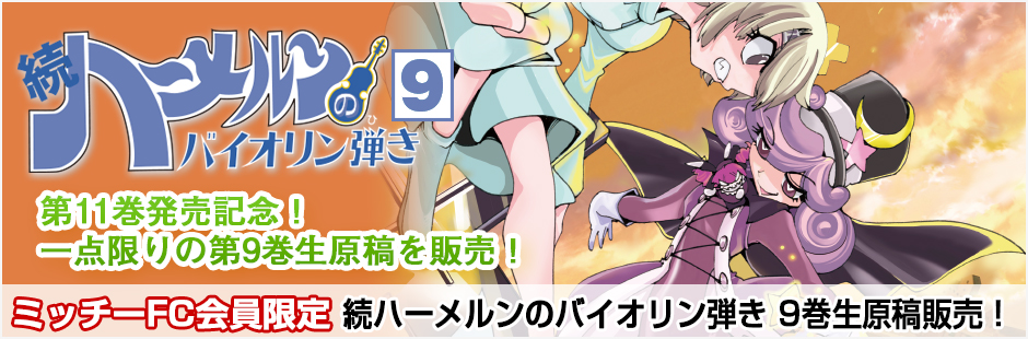 続ハーメルンのバイオリン弾き 第9巻 生原稿販売ページ