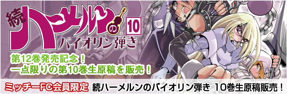 続ハーメルンのバイオリン弾き 第10巻 生原稿販売ページ