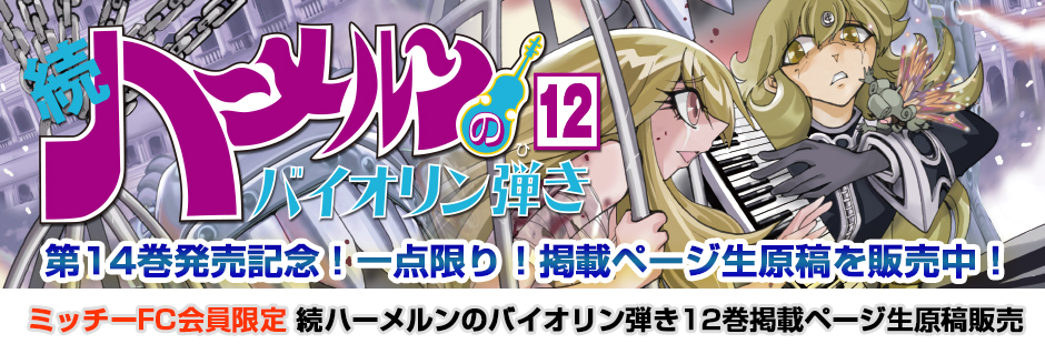 続ハーメルンのバイオリン弾き 第12巻 生原稿販売ページ