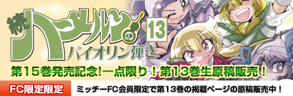 続ハーメルンのバイオリン弾き 第13巻 生原稿販売ページ