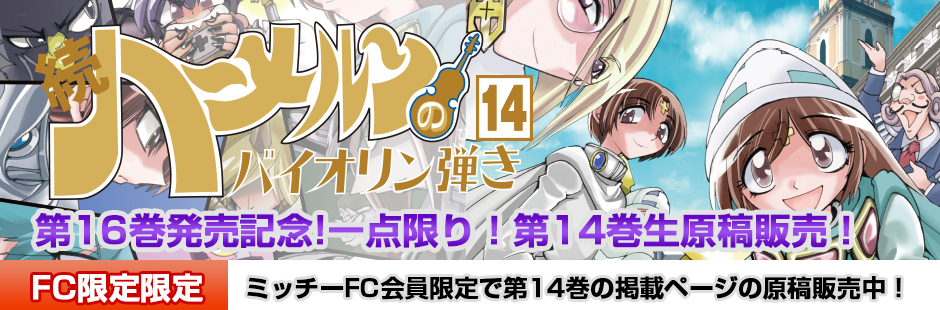 続ハーメルンのバイオリン弾き 第14巻 生原稿販売ページ