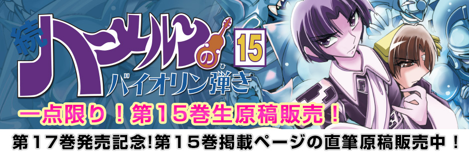 続ハーメルンのバイオリン弾き 第15巻 生原稿販売ページ