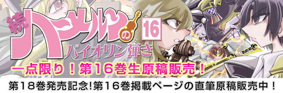 続ハーメルンのバイオリン弾き 第16巻 生原稿販売ページ