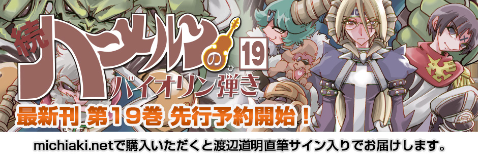 続ハーメルンのバイオリン弾き 第19巻 先行予約開始
