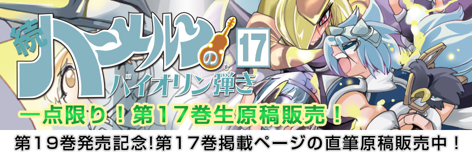 続ハーメルンのバイオリン弾き 第17巻 生原稿販売ページ