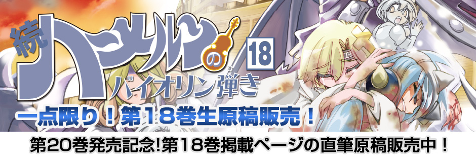 続ハーメルンのバイオリン弾き 第18巻 生原稿販売ページ