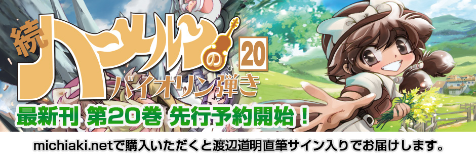 続ハーメルンのバイオリン弾き 第20巻 先行予約開始