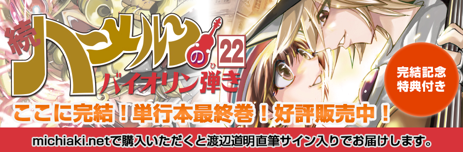 続ハーメルンのバイオリン弾き 最終巻 第22巻 好評販売中