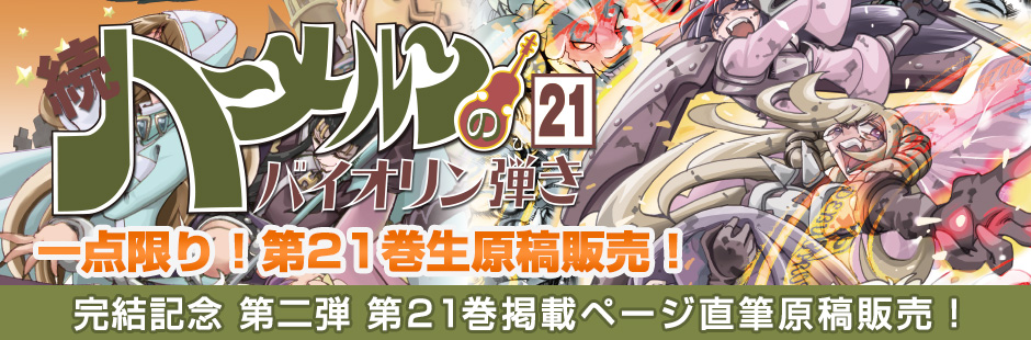 続ハーメルンのバイオリン弾き 第21巻 原稿販売